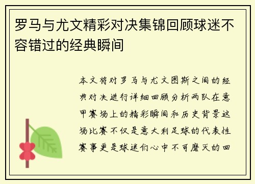 罗马与尤文精彩对决集锦回顾球迷不容错过的经典瞬间