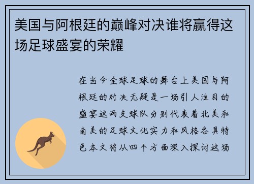 美国与阿根廷的巅峰对决谁将赢得这场足球盛宴的荣耀