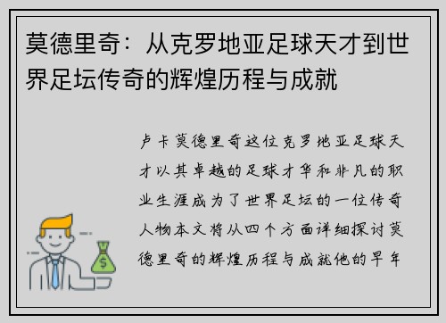 莫德里奇：从克罗地亚足球天才到世界足坛传奇的辉煌历程与成就