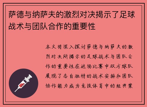 萨德与纳萨夫的激烈对决揭示了足球战术与团队合作的重要性