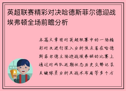 英超联赛精彩对决哈德斯菲尔德迎战埃弗顿全场前瞻分析