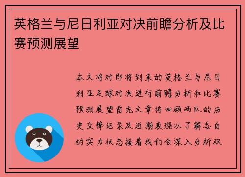英格兰与尼日利亚对决前瞻分析及比赛预测展望