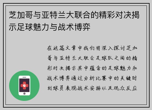 芝加哥与亚特兰大联合的精彩对决揭示足球魅力与战术博弈
