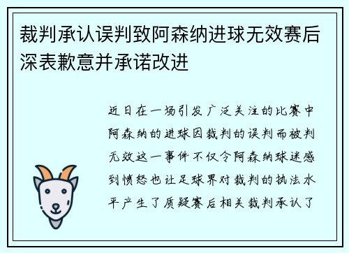 裁判承认误判致阿森纳进球无效赛后深表歉意并承诺改进