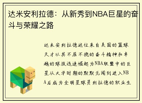 达米安利拉德：从新秀到NBA巨星的奋斗与荣耀之路