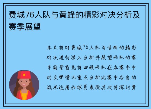 费城76人队与黄蜂的精彩对决分析及赛季展望