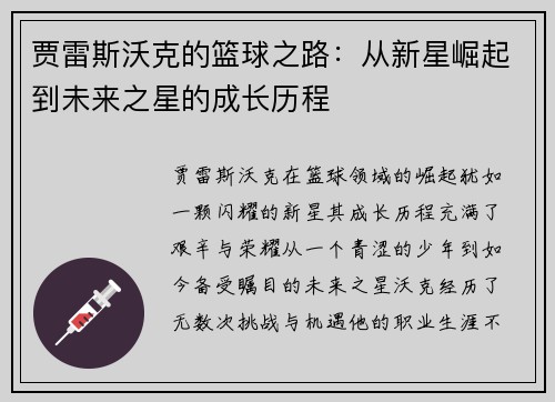 贾雷斯沃克的篮球之路：从新星崛起到未来之星的成长历程