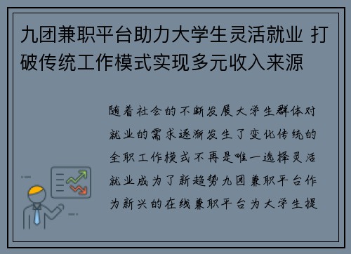 九团兼职平台助力大学生灵活就业 打破传统工作模式实现多元收入来源