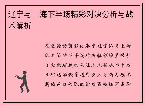 辽宁与上海下半场精彩对决分析与战术解析
