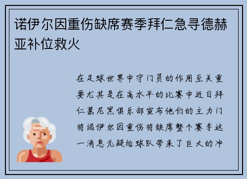 诺伊尔因重伤缺席赛季拜仁急寻德赫亚补位救火