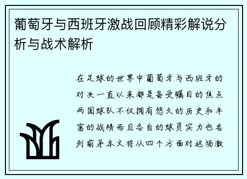 葡萄牙与西班牙激战回顾精彩解说分析与战术解析