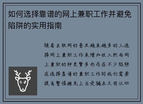 如何选择靠谱的网上兼职工作并避免陷阱的实用指南