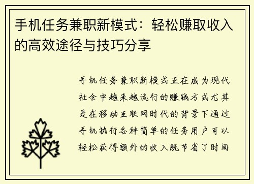 手机任务兼职新模式：轻松赚取收入的高效途径与技巧分享