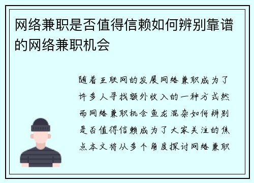 网络兼职是否值得信赖如何辨别靠谱的网络兼职机会