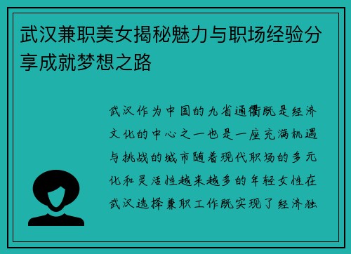 武汉兼职美女揭秘魅力与职场经验分享成就梦想之路