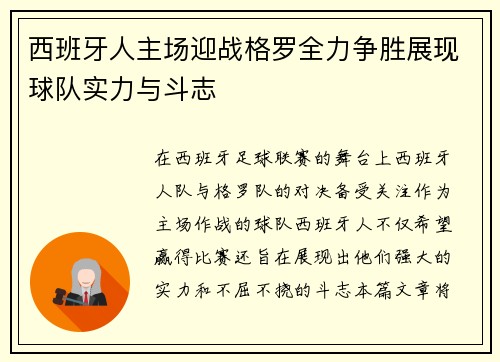 西班牙人主场迎战格罗全力争胜展现球队实力与斗志