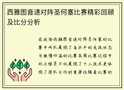 西雅图音速对阵圣何塞比赛精彩回顾及比分分析