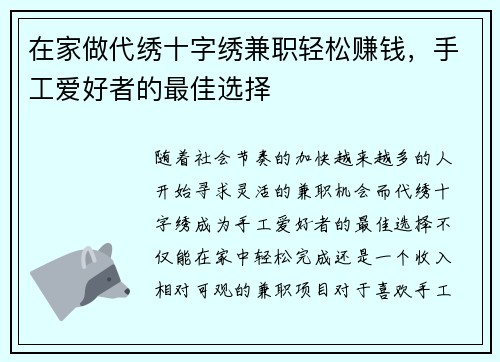 在家做代绣十字绣兼职轻松赚钱，手工爱好者的最佳选择