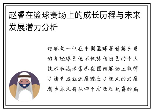 赵睿在篮球赛场上的成长历程与未来发展潜力分析