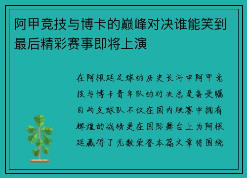 阿甲竞技与博卡的巅峰对决谁能笑到最后精彩赛事即将上演