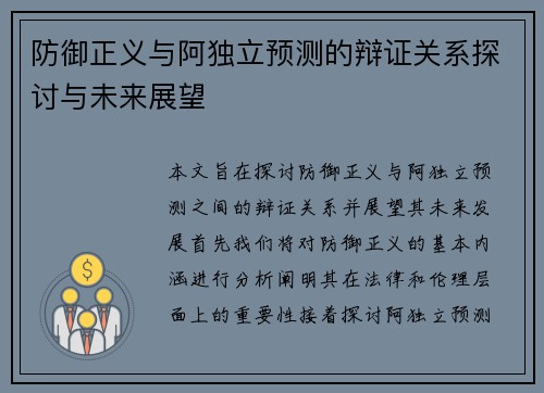 防御正义与阿独立预测的辩证关系探讨与未来展望