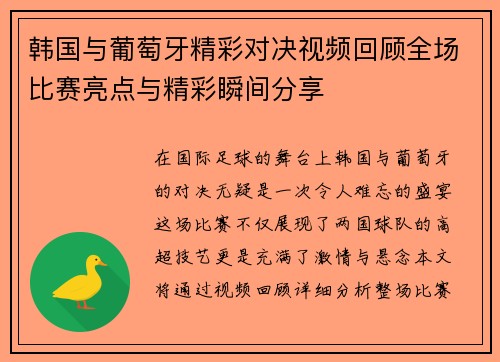 韩国与葡萄牙精彩对决视频回顾全场比赛亮点与精彩瞬间分享