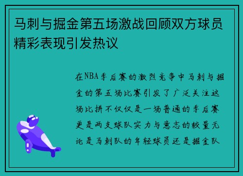 马刺与掘金第五场激战回顾双方球员精彩表现引发热议