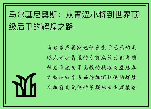 马尔基尼奥斯：从青涩小将到世界顶级后卫的辉煌之路