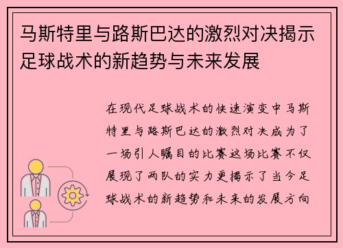 马斯特里与路斯巴达的激烈对决揭示足球战术的新趋势与未来发展