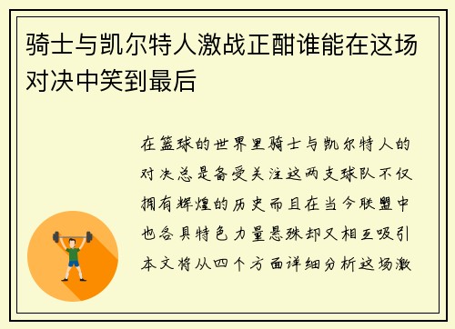 骑士与凯尔特人激战正酣谁能在这场对决中笑到最后