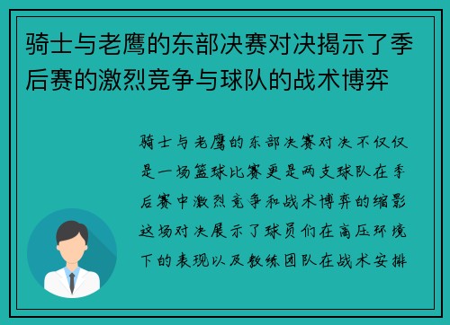 骑士与老鹰的东部决赛对决揭示了季后赛的激烈竞争与球队的战术博弈