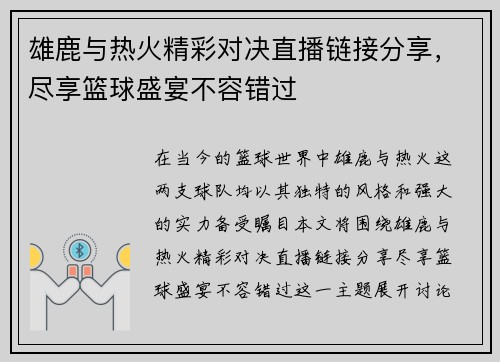 雄鹿与热火精彩对决直播链接分享，尽享篮球盛宴不容错过