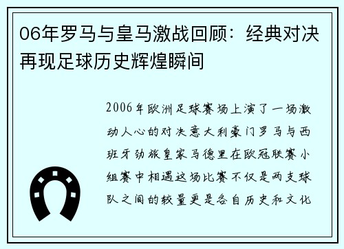 06年罗马与皇马激战回顾：经典对决再现足球历史辉煌瞬间