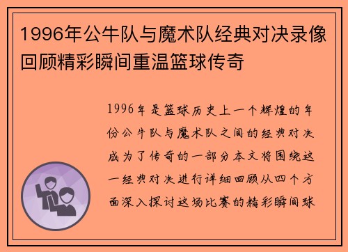 1996年公牛队与魔术队经典对决录像回顾精彩瞬间重温篮球传奇