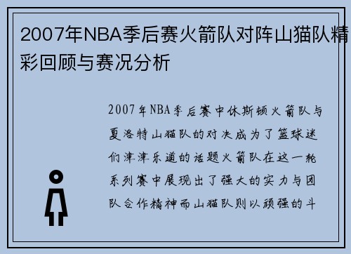 2007年NBA季后赛火箭队对阵山猫队精彩回顾与赛况分析