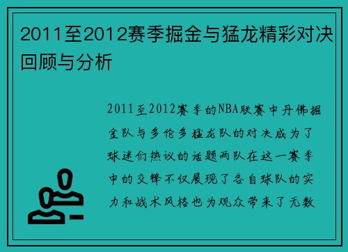2011至2012赛季掘金与猛龙精彩对决回顾与分析