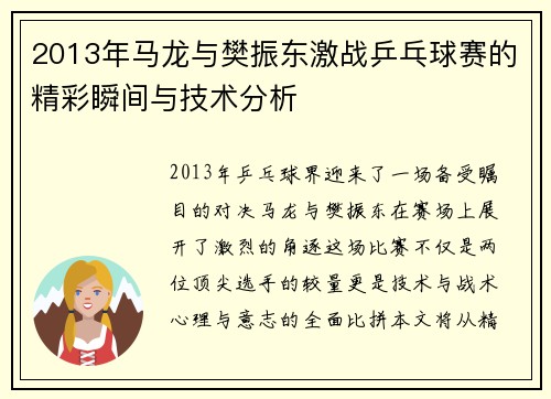 2013年马龙与樊振东激战乒乓球赛的精彩瞬间与技术分析