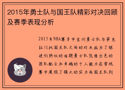 2015年勇士队与国王队精彩对决回顾及赛季表现分析