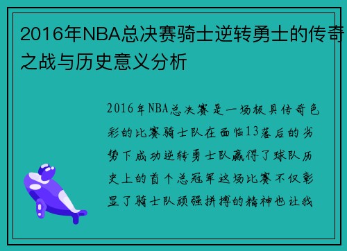 2016年NBA总决赛骑士逆转勇士的传奇之战与历史意义分析