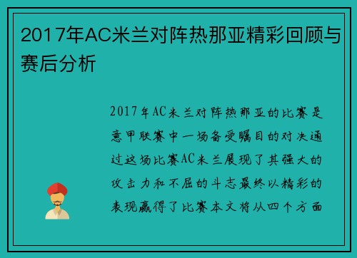2017年AC米兰对阵热那亚精彩回顾与赛后分析