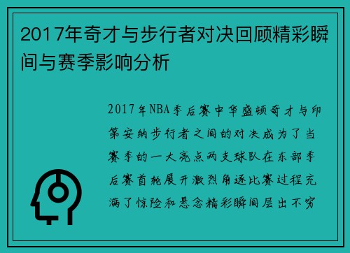 2017年奇才与步行者对决回顾精彩瞬间与赛季影响分析