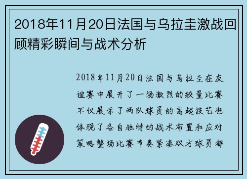 2018年11月20日法国与乌拉圭激战回顾精彩瞬间与战术分析
