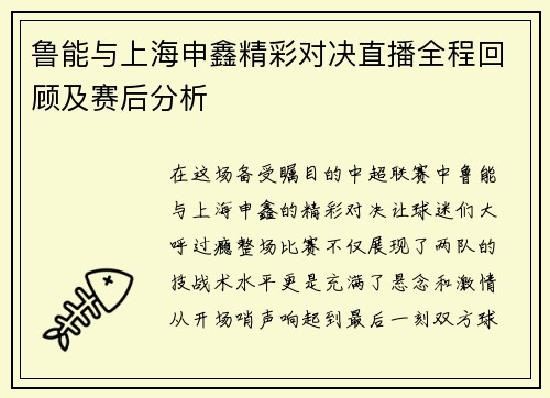 鲁能与上海申鑫精彩对决直播全程回顾及赛后分析