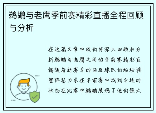 鹈鹕与老鹰季前赛精彩直播全程回顾与分析