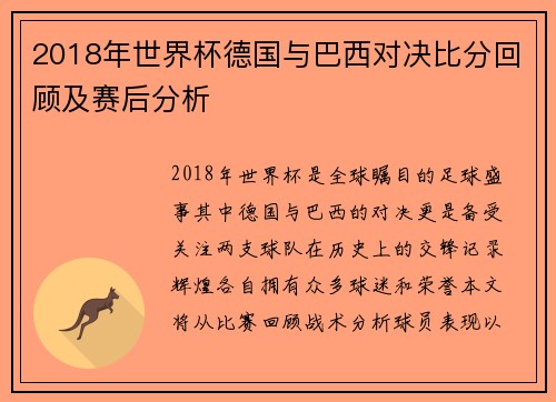 2018年世界杯德国与巴西对决比分回顾及赛后分析