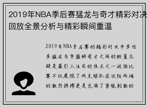 2019年NBA季后赛猛龙与奇才精彩对决回放全景分析与精彩瞬间重温