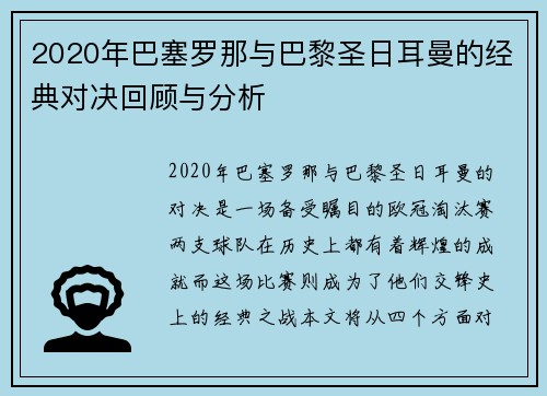 2020年巴塞罗那与巴黎圣日耳曼的经典对决回顾与分析
