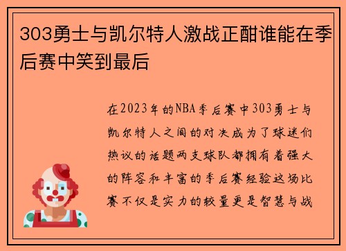 303勇士与凯尔特人激战正酣谁能在季后赛中笑到最后
