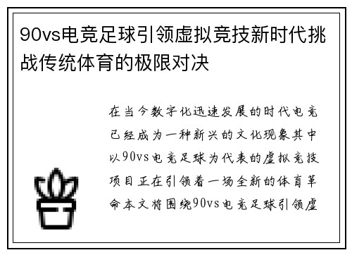 90vs电竞足球引领虚拟竞技新时代挑战传统体育的极限对决