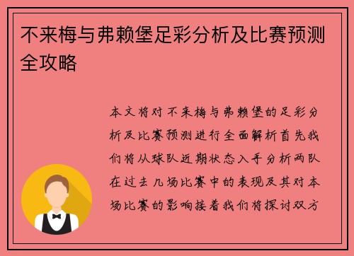 不来梅与弗赖堡足彩分析及比赛预测全攻略